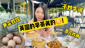 伦敦皇朝丨英国的早茶不输国内非广东香港地区的城市！