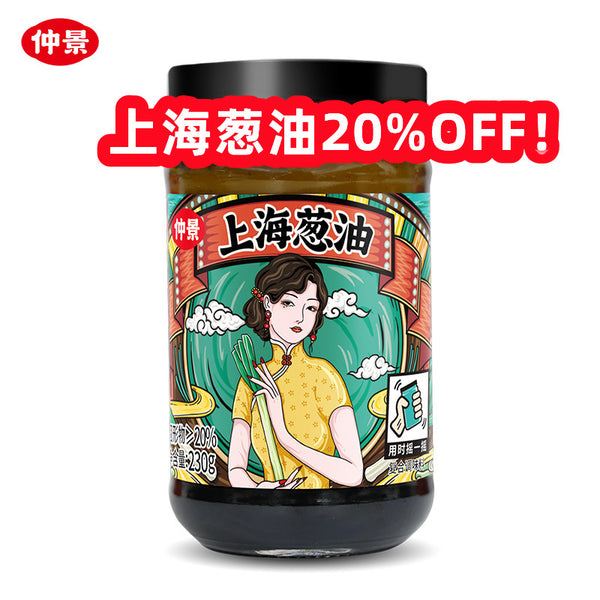 （REDUCED！BBD:01.01.2023）仲景上海葱油 ZJ Spring Onion Flav. Sauce