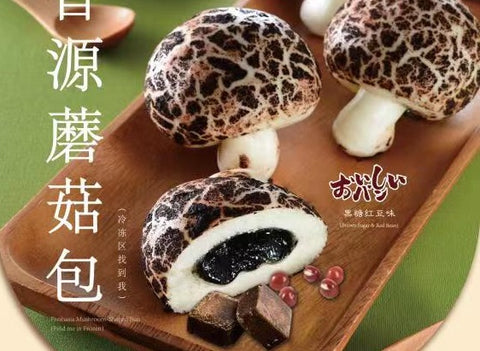 （可以邮寄啦！）冷冻香源蘑菇包黑糖红豆 F Mushroom-Shaped Bun Brown Sugar&Red Bean