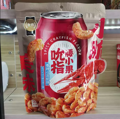 （REDUCED！BBD:30.06.2022）金语吮指腰小果小龙虾味 Top Savor Cashew Crayfish Flav