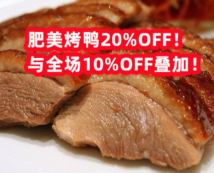 （伦敦外拍冷冻包装费！）冷冻调味过的肥美去骨烤鸭2人份 Chinese Roast B/L Duck